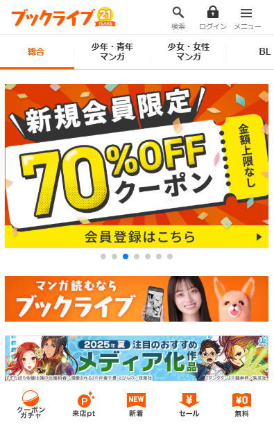 総合電子書籍サイトのブックライブ公式